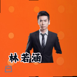 林若涵